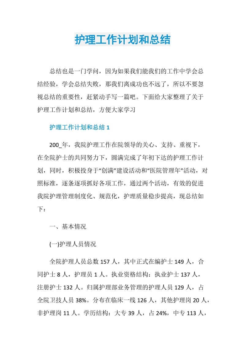 护理工作计划和总结.doc_第1页