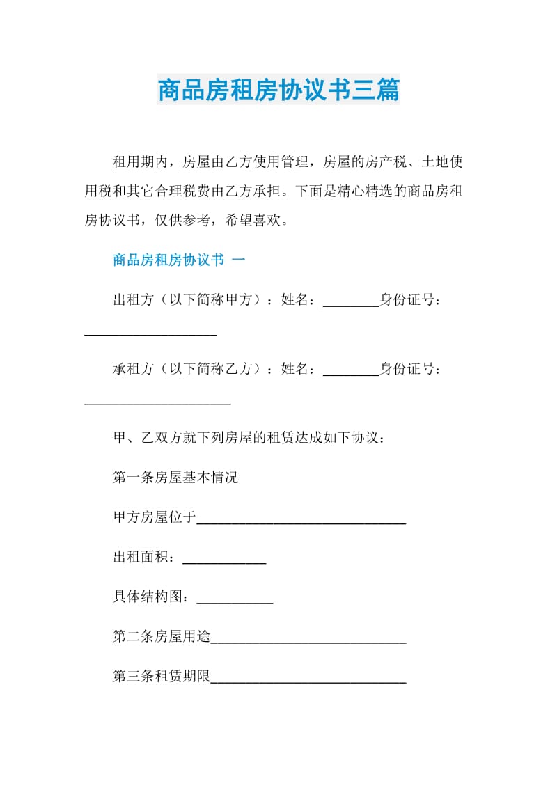 商品房租房协议书三篇.doc_第1页