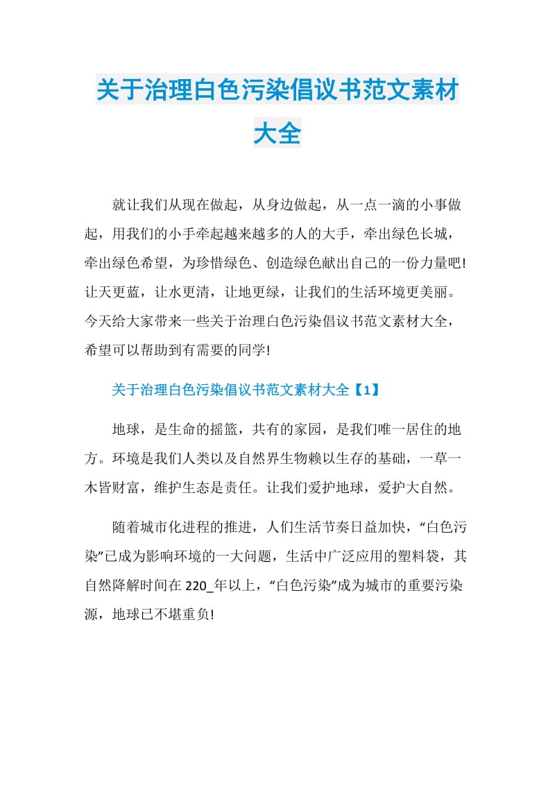 关于治理白色污染倡议书范文素材大全.doc_第1页