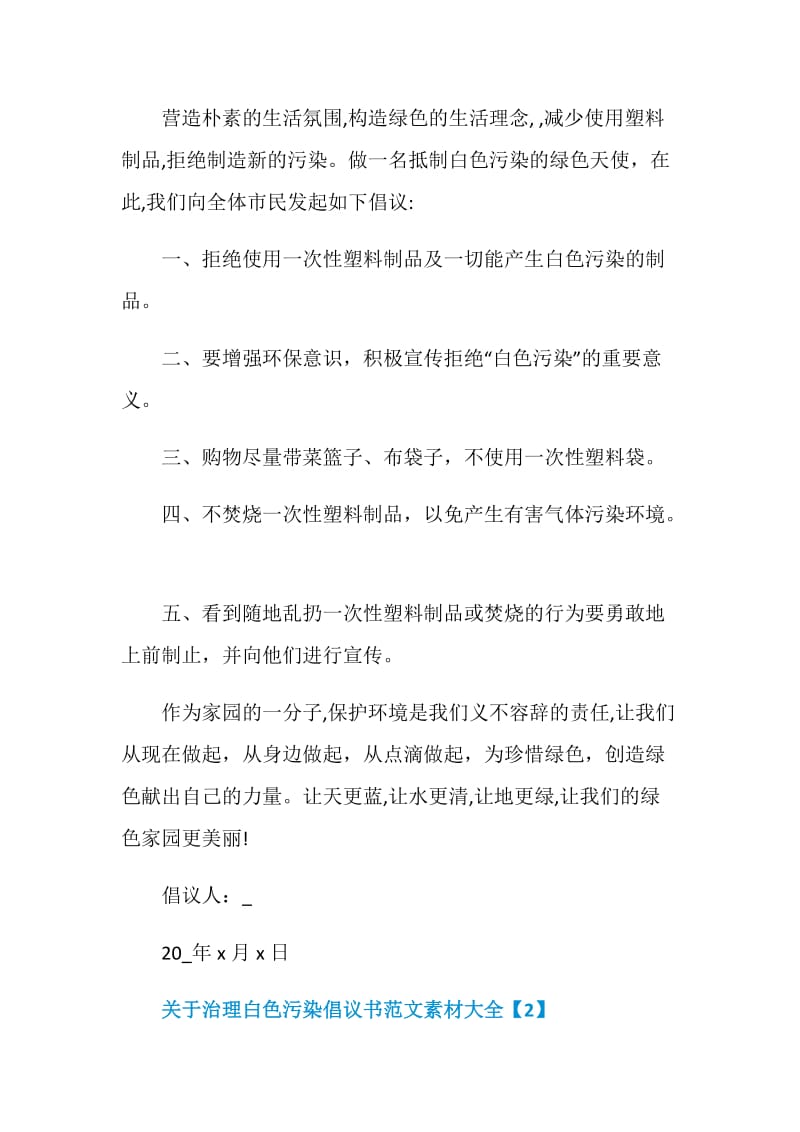 关于治理白色污染倡议书范文素材大全.doc_第2页