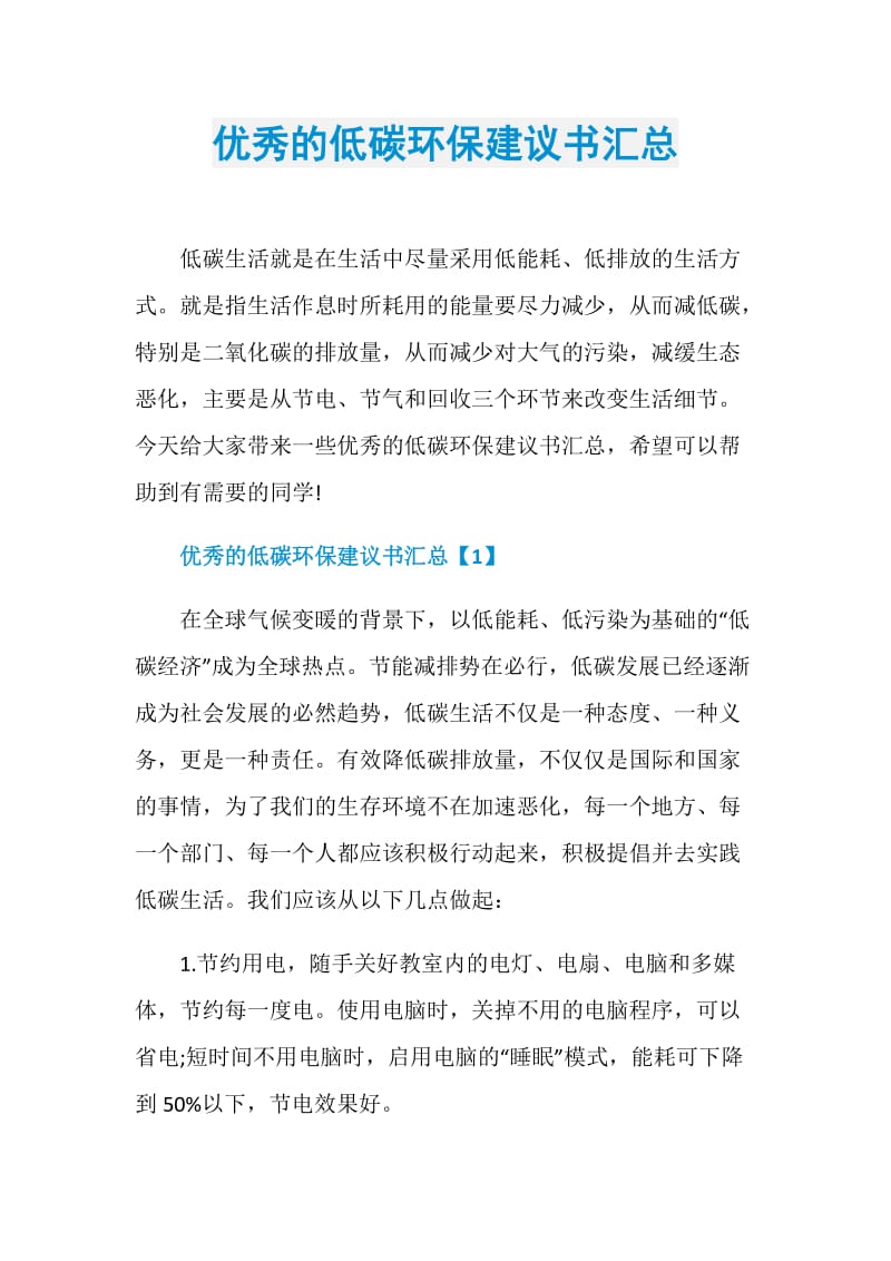 优秀的低碳环保建议书汇总.doc_第1页