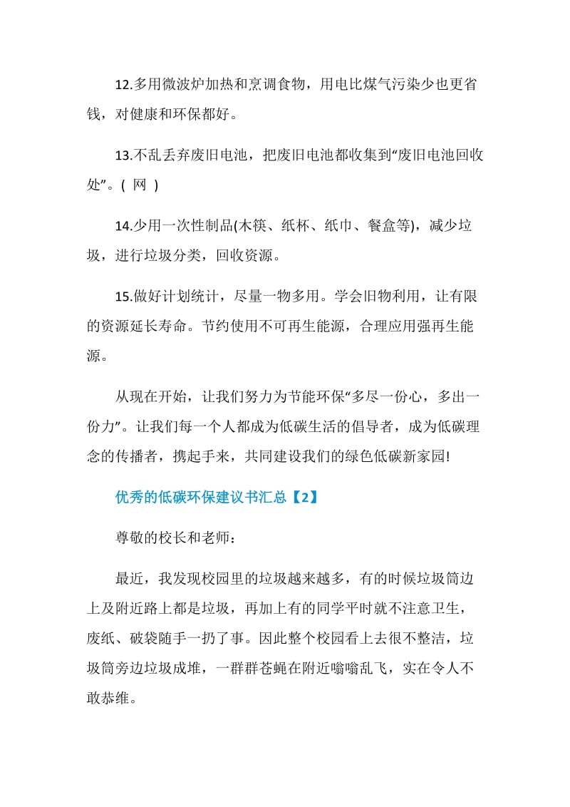 优秀的低碳环保建议书汇总.doc_第3页