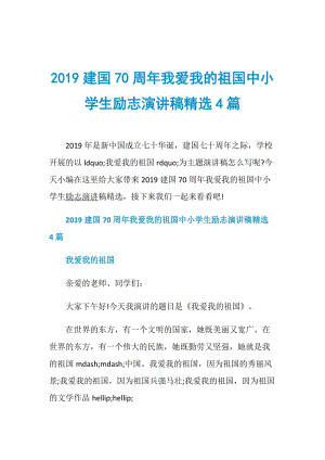 2019建国70周年我爱我的祖国中小学生励志演讲稿精选4篇.doc