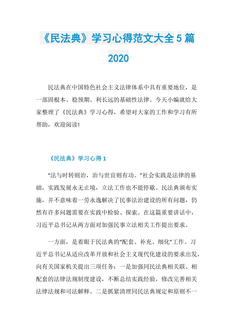 《民法典》学习心得范文大全5篇2020.doc_第1页