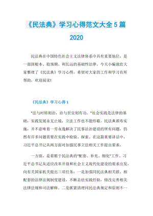 《民法典》学习心得范文大全5篇2020.doc