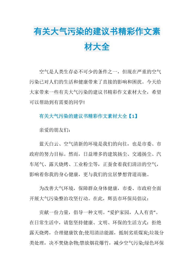 有关大气污染的建议书精彩作文素材大全.doc_第1页