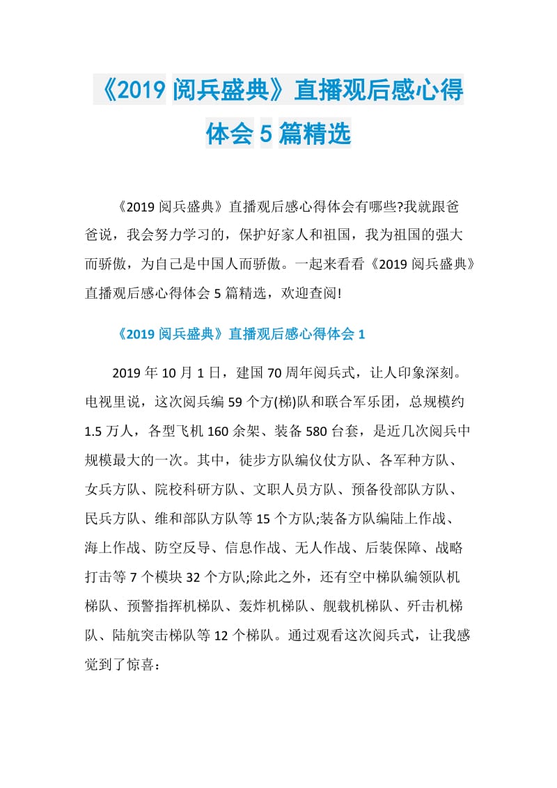 《2019阅兵盛典》直播观后感心得体会5篇精选.doc_第1页