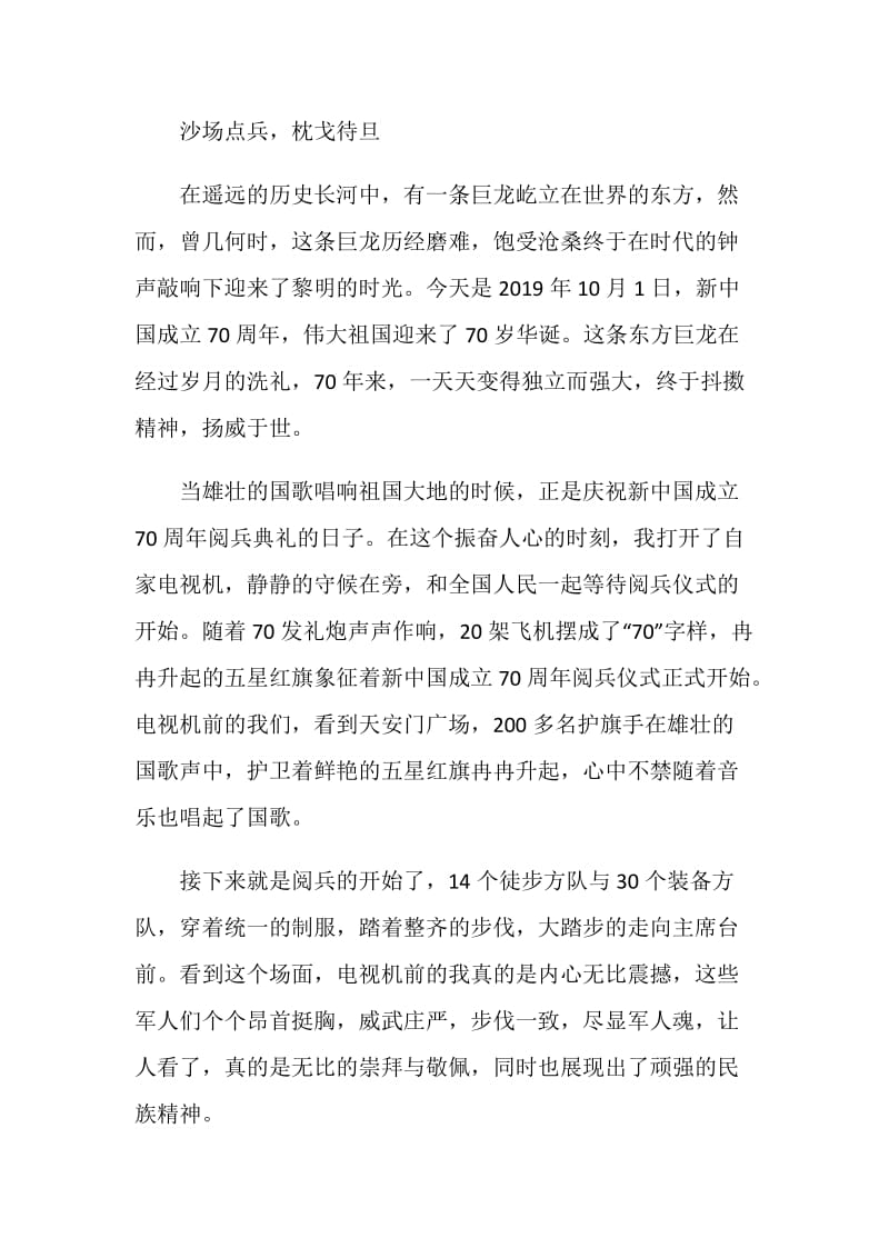 《2019阅兵盛典》直播观后感心得体会5篇精选.doc_第3页