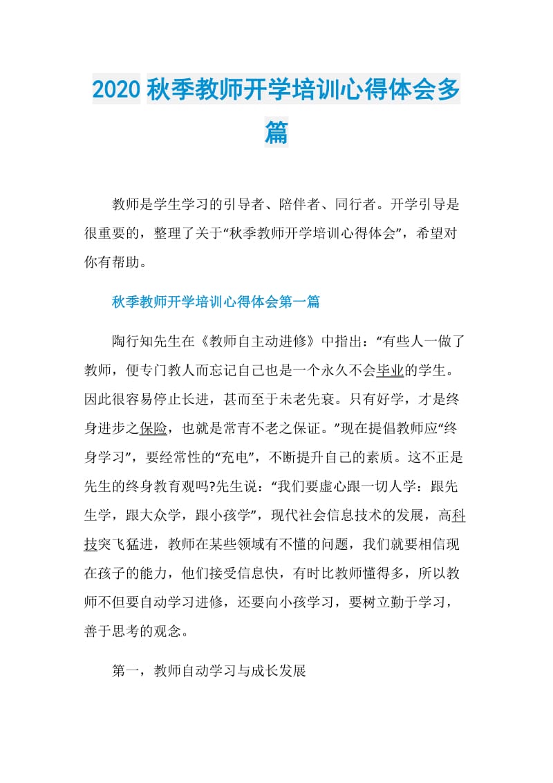 2020秋季教师开学培训心得体会多篇.doc_第1页