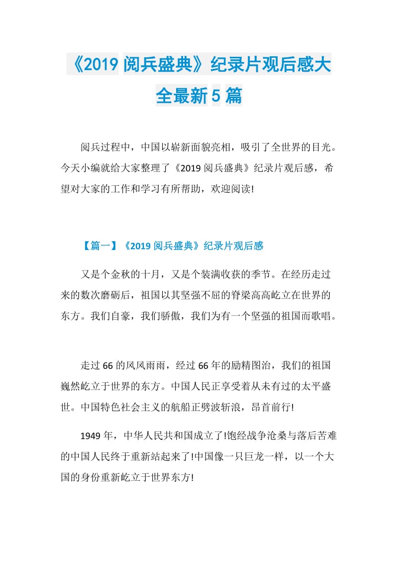 《2019阅兵盛典》纪录片观后感大全最新5篇.doc_第1页