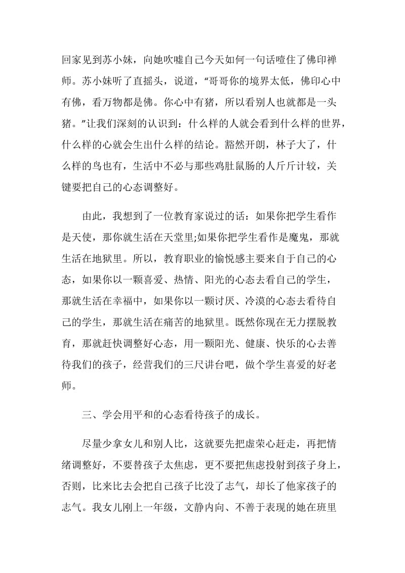 家校共育立德树人家庭教育公开课第六期个人心得体会怎么写【五篇】.doc_第3页