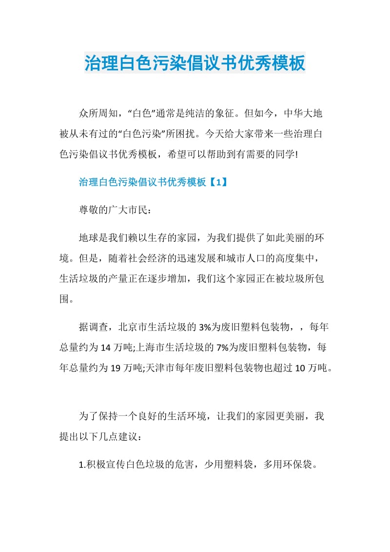 治理白色污染倡议书优秀模板.doc_第1页