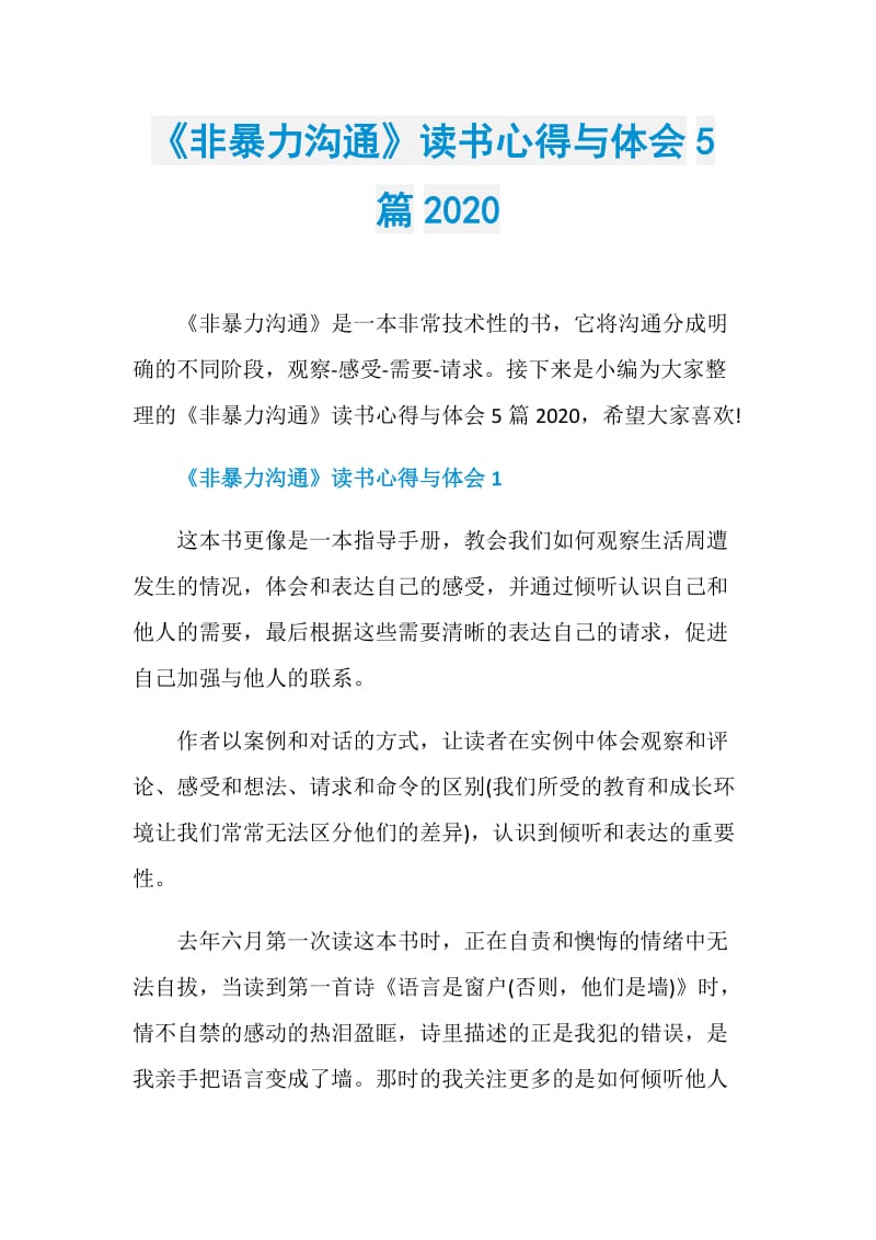 《非暴力沟通》读书心得与体会5篇2020.doc_第1页