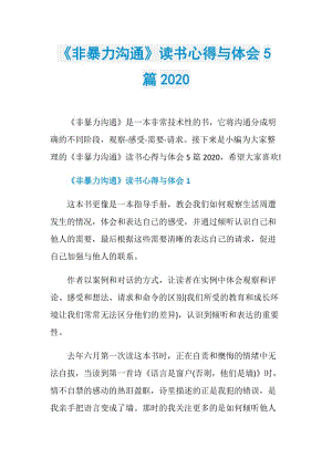 《非暴力沟通》读书心得与体会5篇2020.doc