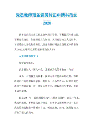 党员教师预备党员转正申请书范文2020.doc