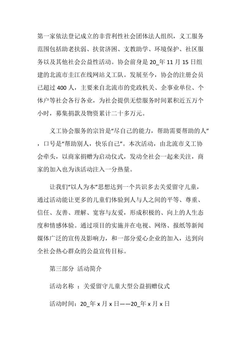 爱心公益活动策划方案最新.doc_第3页