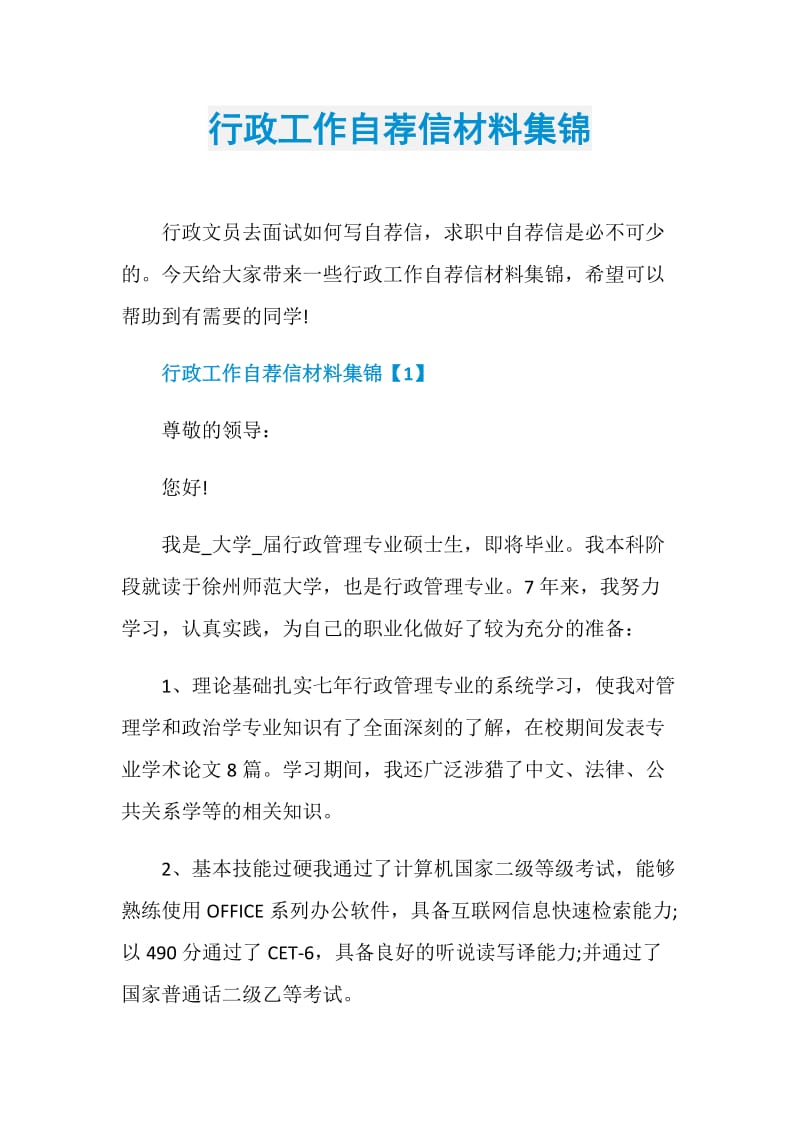 行政工作自荐信材料集锦.doc_第1页