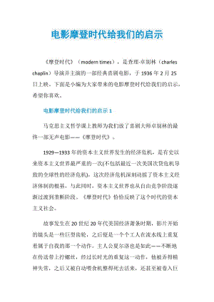 电影摩登时代给我们的启示.doc