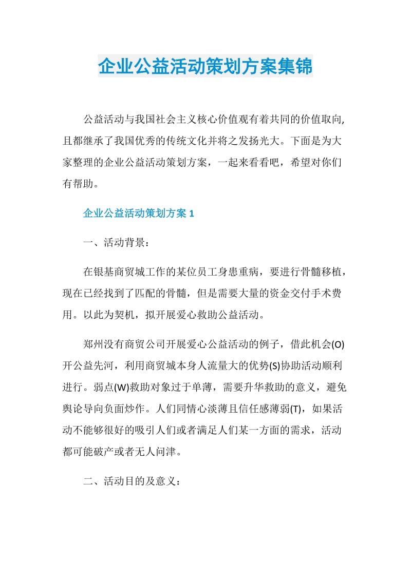 企业公益活动策划方案集锦.doc_第1页