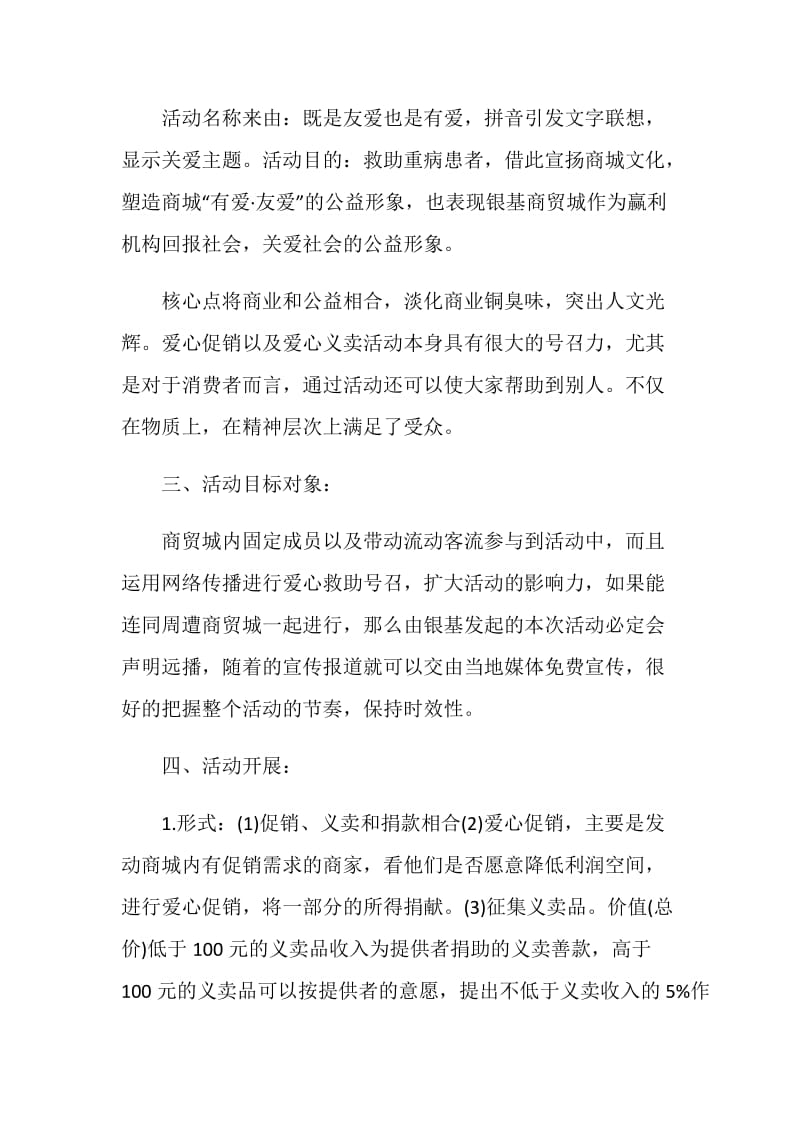 企业公益活动策划方案集锦.doc_第2页