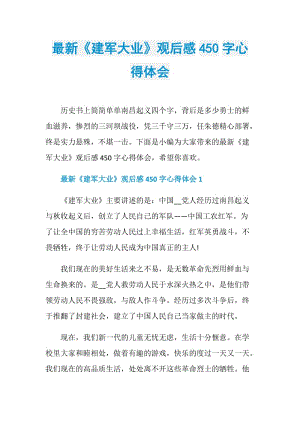 最新《建军大业》观后感450字心得体会.doc