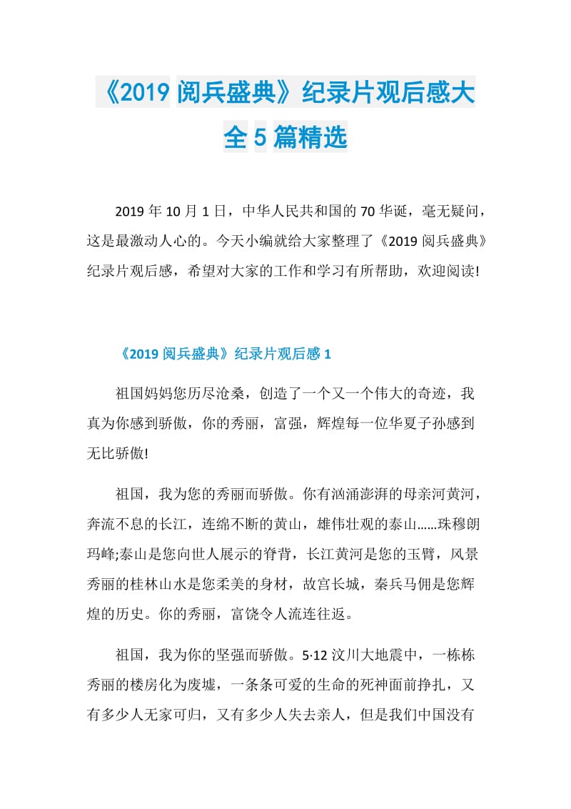 《2019阅兵盛典》纪录片观后感大全5篇精选.doc_第1页