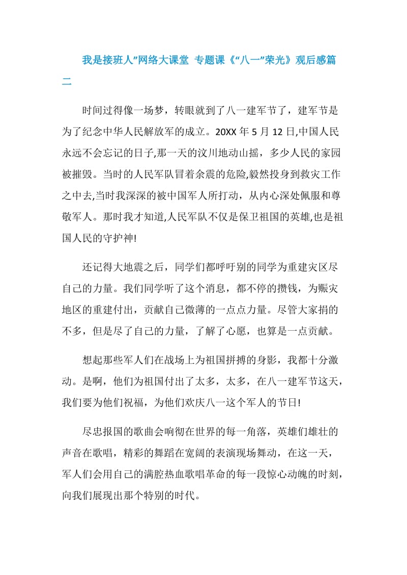 “我是接班人”网络大课堂专题课《“八一”荣光》观后感精选5篇2020.doc_第3页