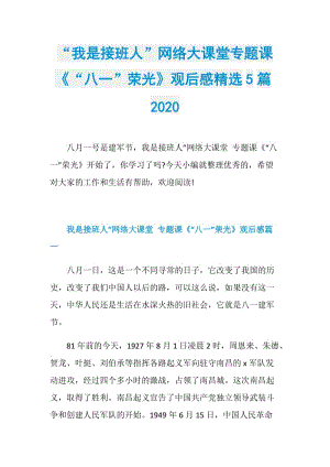 “我是接班人”网络大课堂专题课《“八一”荣光》观后感精选5篇2020.doc