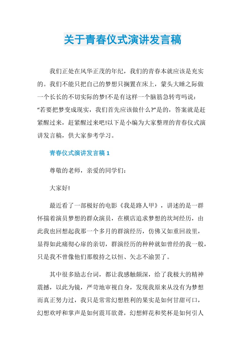 关于青春仪式演讲发言稿.doc_第1页