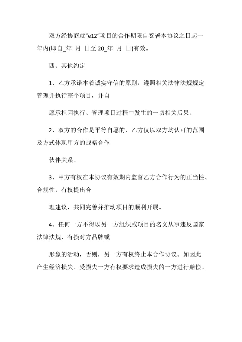 相关战略合作意向书最全范文素材.doc_第3页