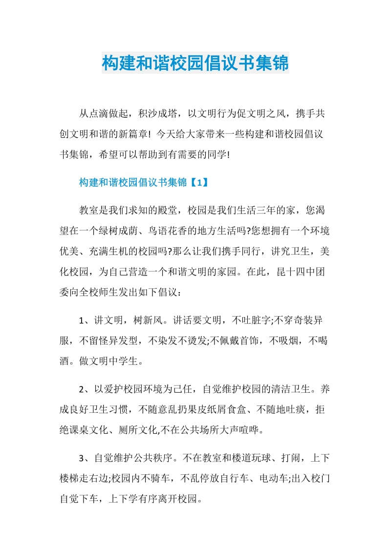 构建和谐校园倡议书集锦.doc_第1页