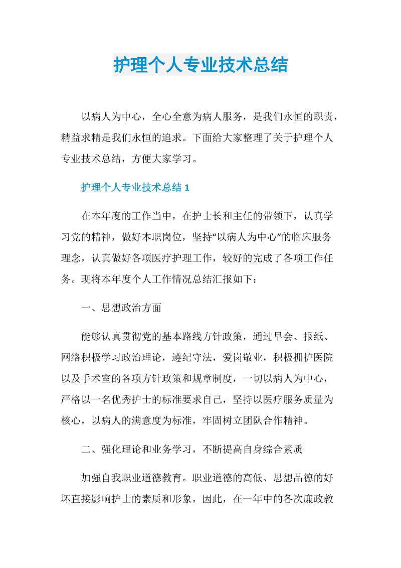 护理个人专业技术总结.doc_第1页