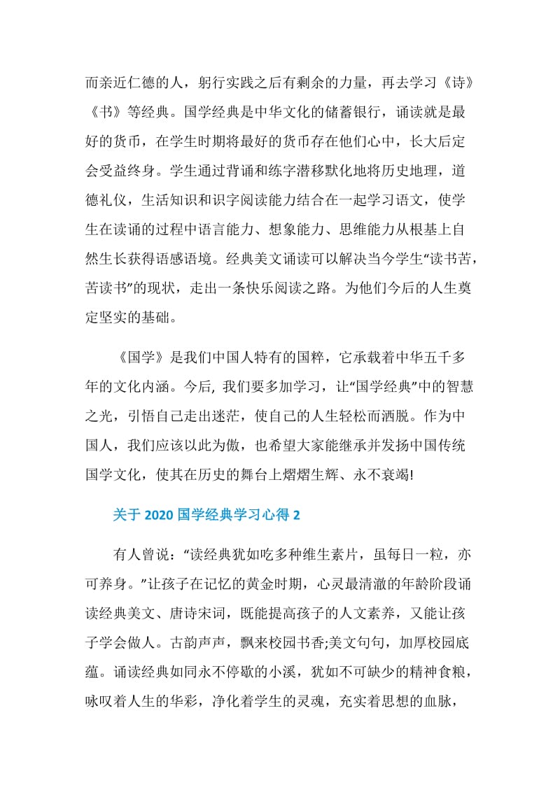 关于2020国学经典学习心得5篇.doc_第3页