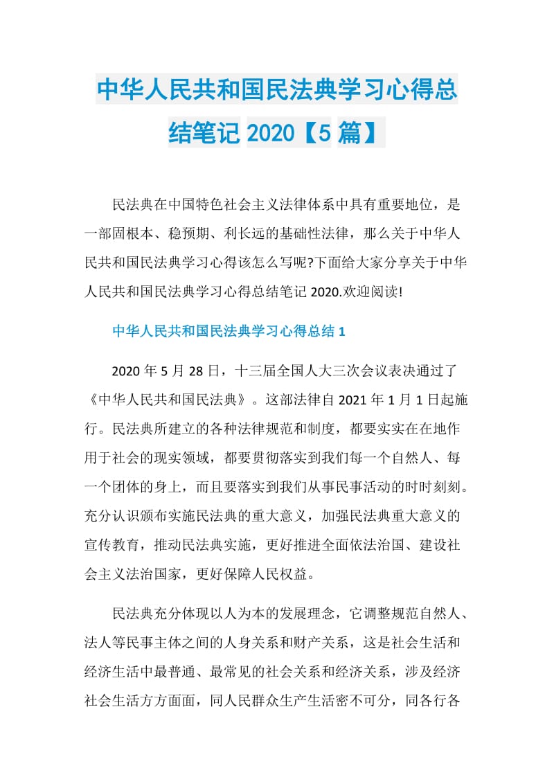 中华人民共和国民法典学习心得总结笔记2020【5篇】.doc_第1页