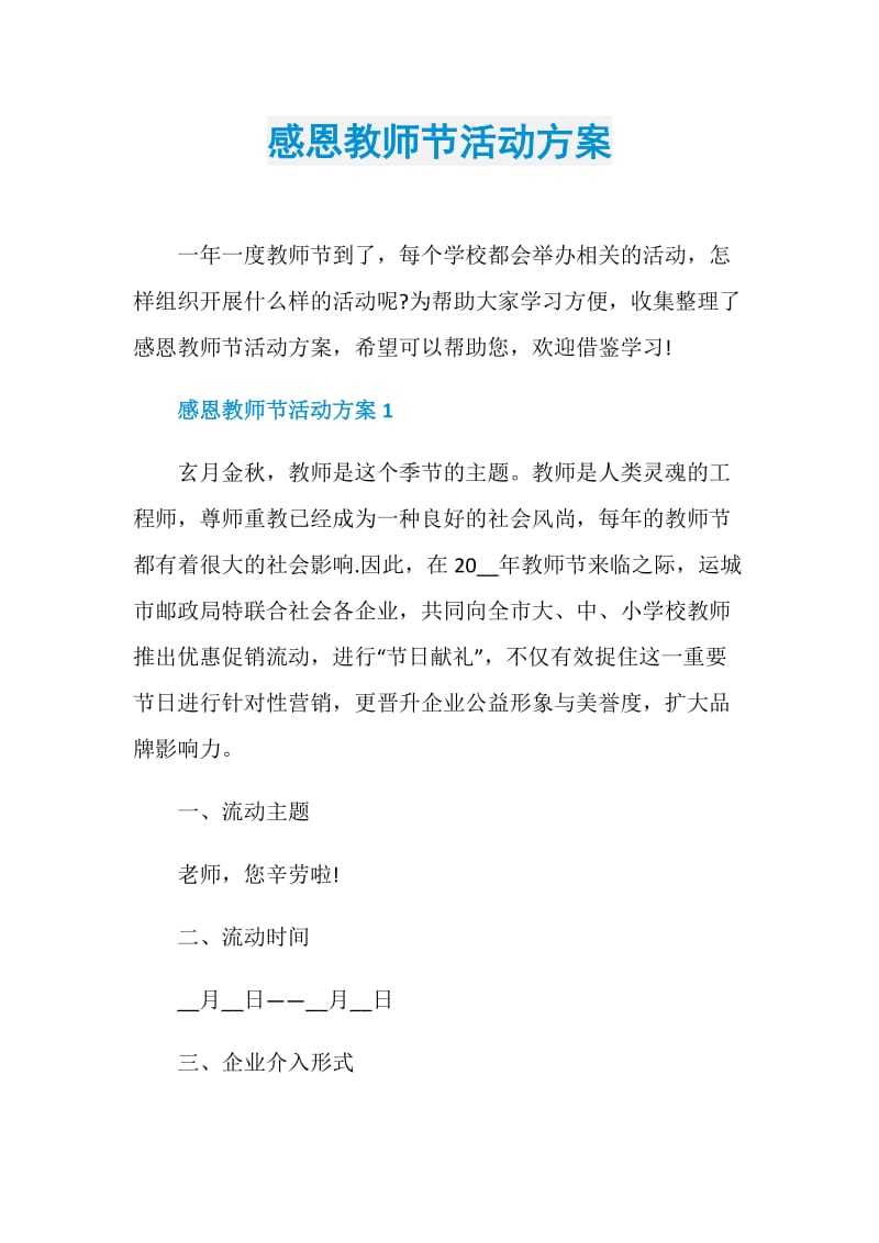 感恩教师节活动方案.doc_第1页