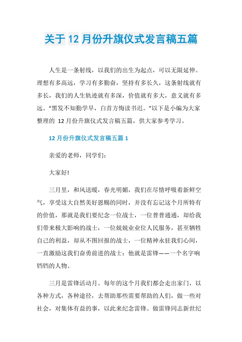 关于12月份升旗仪式发言稿五篇.doc_第1页