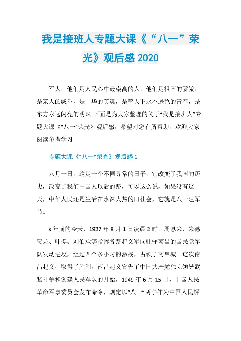 我是接班人专题大课《“八一”荣光》观后感2020.doc_第1页