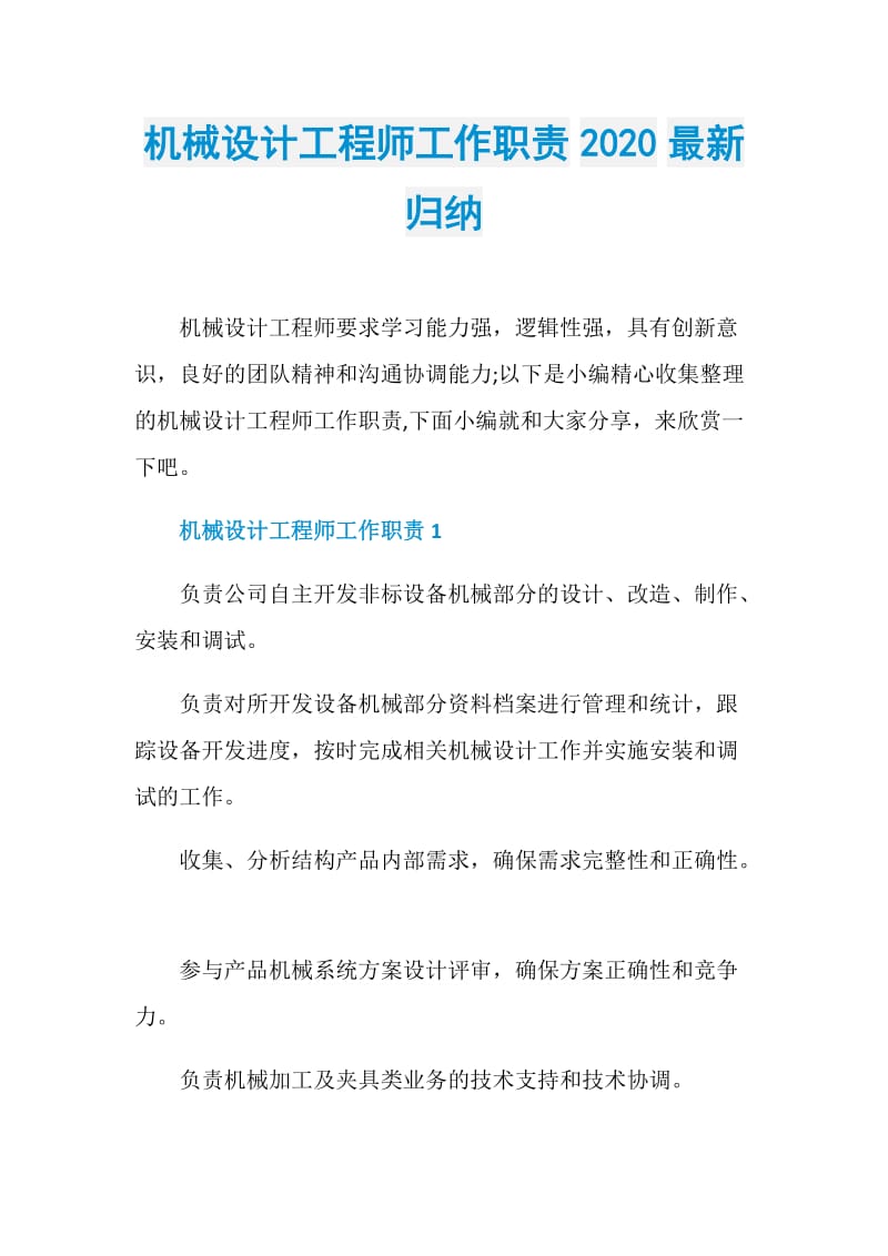 机械设计工程师工作职责2020最新归纳.doc_第1页