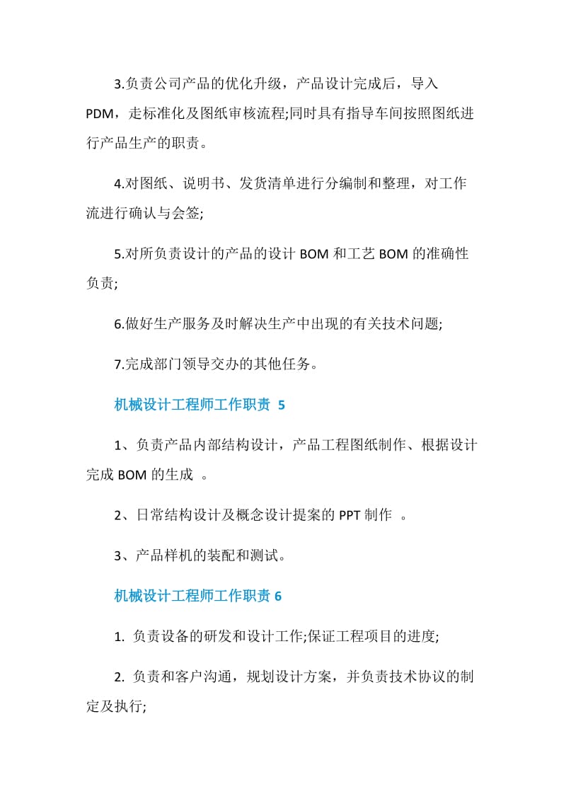 机械设计工程师工作职责2020最新归纳.doc_第3页