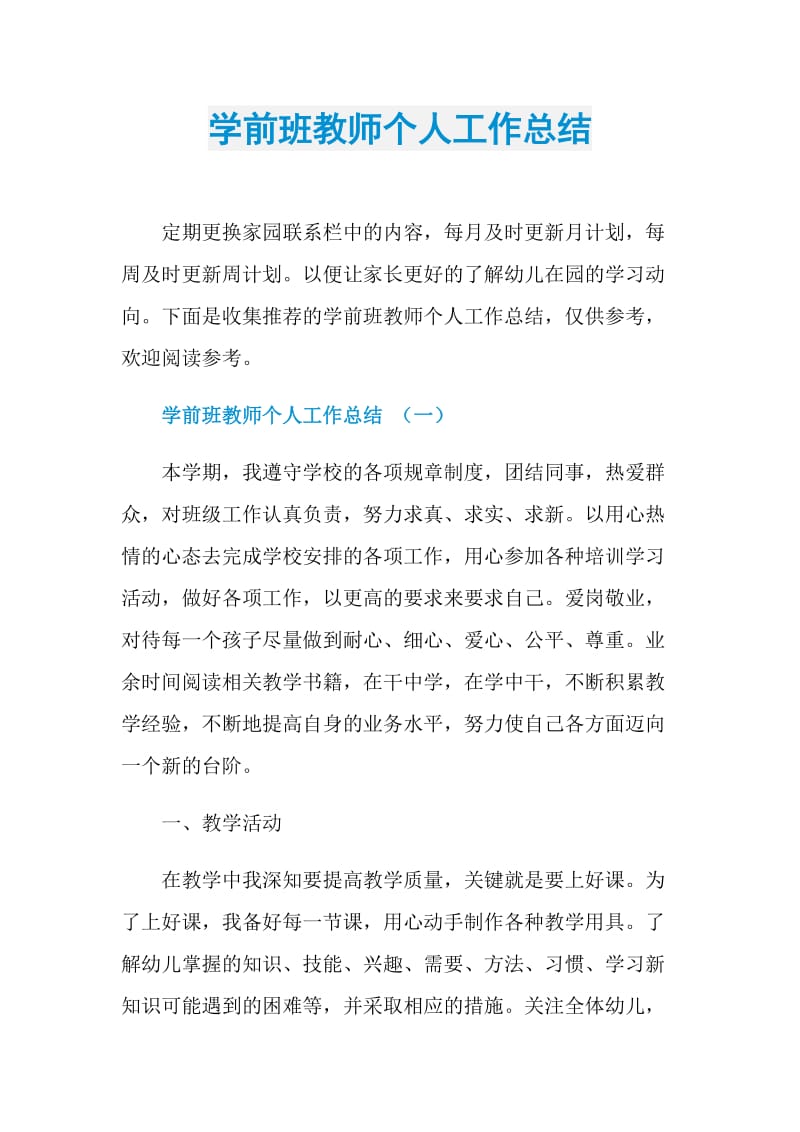 学前班教师个人工作总结.doc_第1页