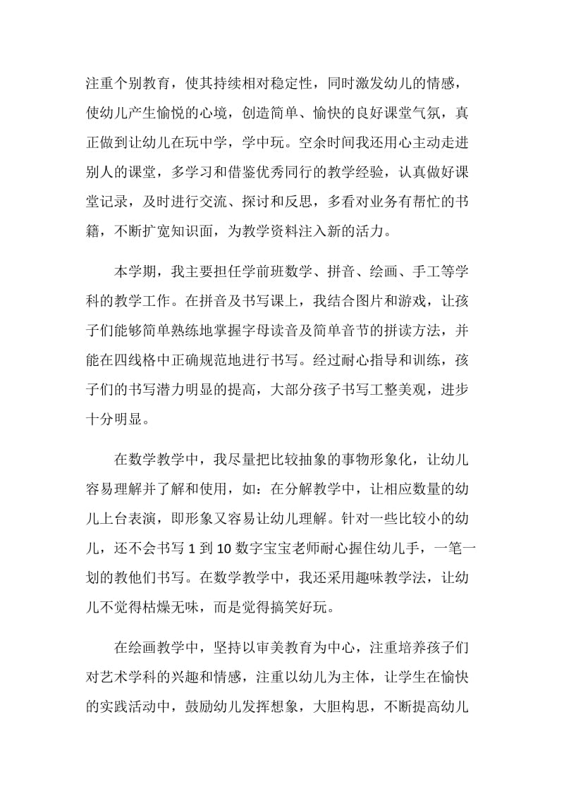 学前班教师个人工作总结.doc_第2页