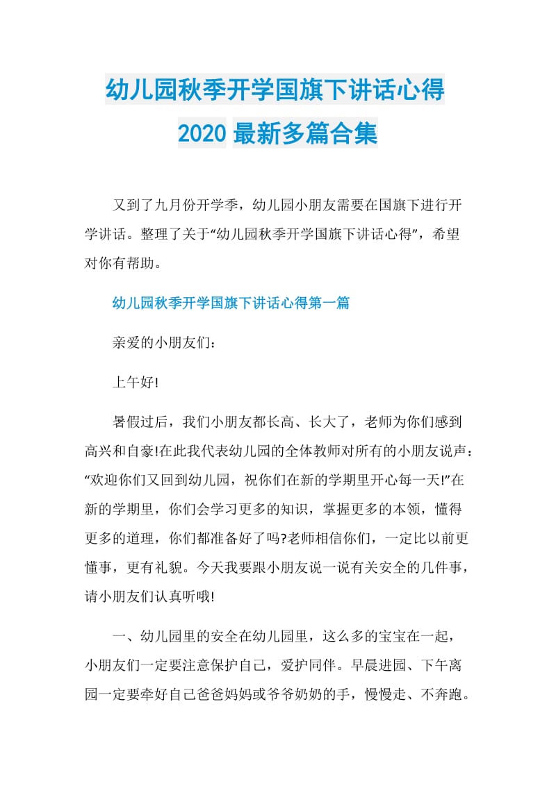 幼儿园秋季开学国旗下讲话心得2020最新多篇合集.doc_第1页