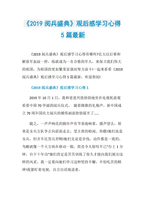 《2019阅兵盛典》观后感学习心得5篇最新.doc