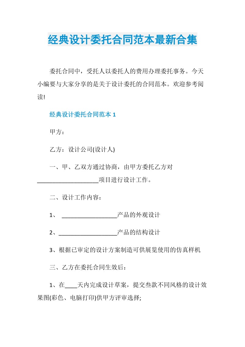 经典设计委托合同范本最新合集.doc_第1页