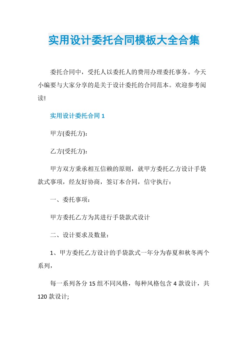 实用设计委托合同模板大全合集.doc_第1页