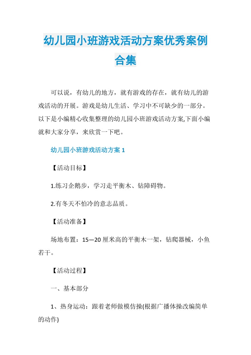 幼儿园小班游戏活动方案优秀案例合集.doc_第1页