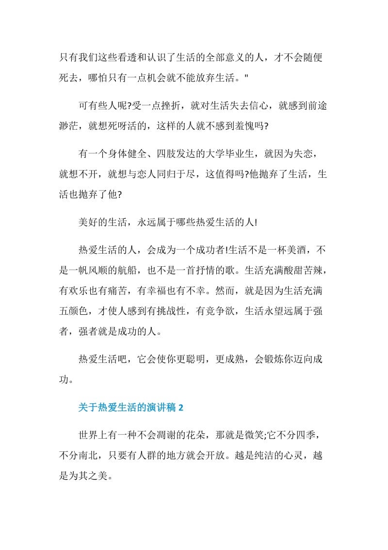 关于热爱生活的演讲稿.doc_第2页