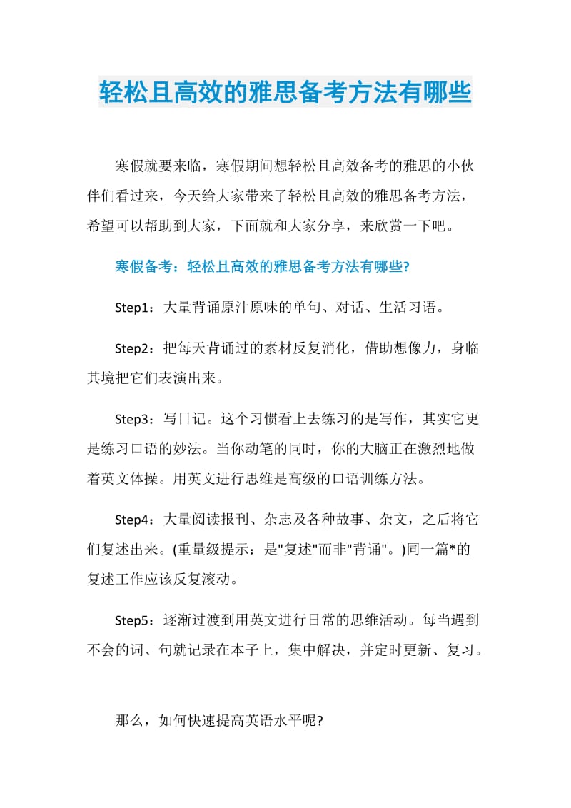 轻松且高效的雅思备考方法有哪些.doc_第1页