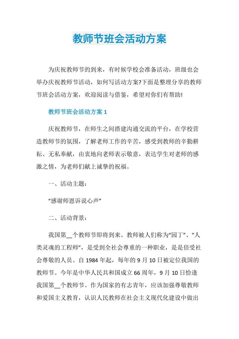 教师节班会活动方案.doc_第1页