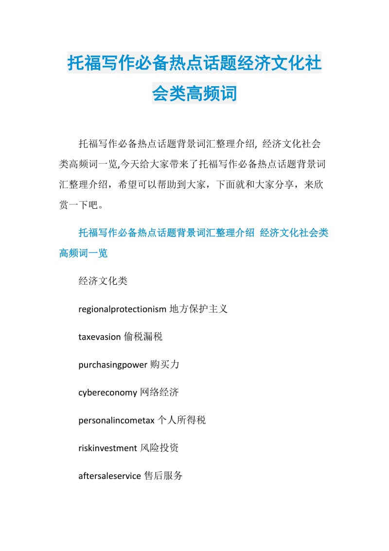 托福写作必备热点话题经济文化社会类高频词.doc_第1页